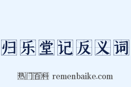 归乐堂记反义词是什么意思的图片